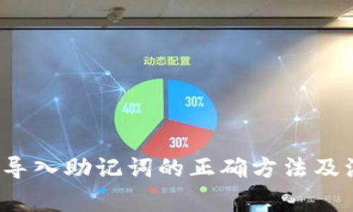t p钱包导入助记词的正确方法及注意事项