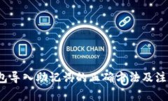 t p钱包导入助记词的正确