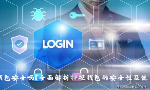 TP硬钱包安全吗？全面解析TP硬钱包的安全性及使用指南