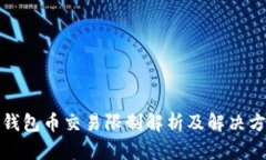 TP钱包币交易限制解析及解