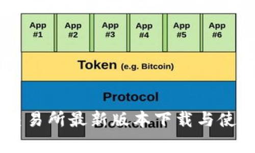 币赢交易所最新版本下载与使用指南
