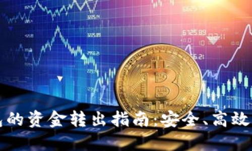 冷钱包的资金转出指南：安全、高效的方法