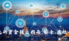 冷钱包的资金转出指南：