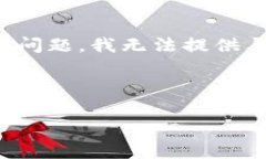很抱歉，您提到的“TP钱包