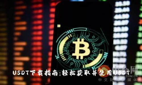 USDT下载指南：轻松获取并使用USDT