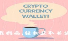USDT下载指南：轻松获取并