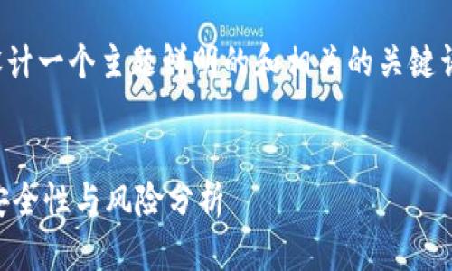为了便于推广和用户查看，我们可以设计一个主题鲜明的和相关的关键词。以下是符合您要求的和关键词设置。


TP钱包官网是真的吗？揭秘TP钱包的安全性与风险分析