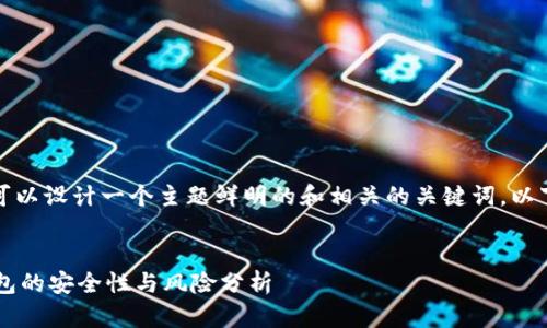为了便于推广和用户查看，我们可以设计一个主题鲜明的和相关的关键词。以下是符合您要求的和关键词设置。


TP钱包官网是真的吗？揭秘TP钱包的安全性与风险分析