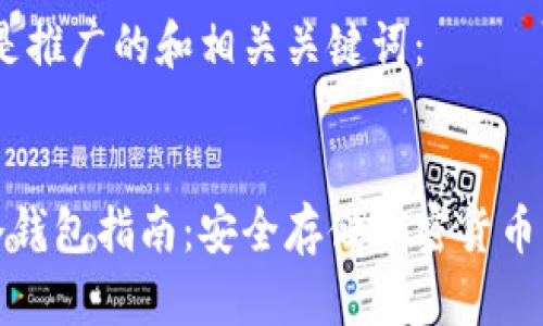 当然，以下是推广的和相关关键词：


全球最佳冷钱包指南：安全存储加密货币的理想选择
