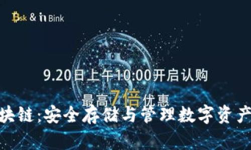 : 冷钱包区块链：安全存储与管理数字资产的最佳选择
