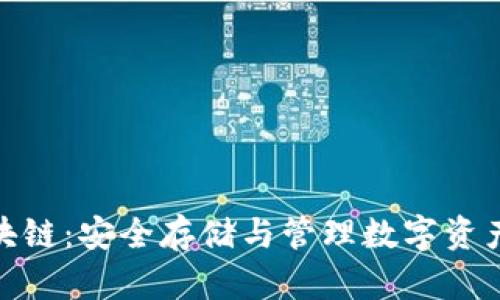 : 冷钱包区块链：安全存储与管理数字资产的最佳选择