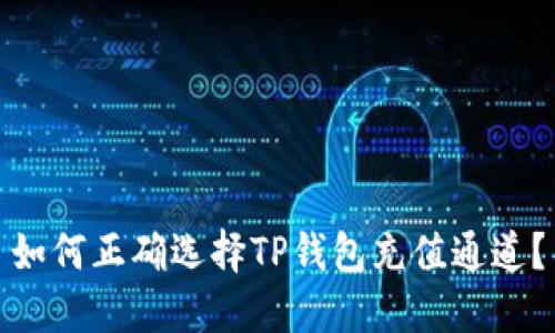 如何正确选择TP钱包充值通道？