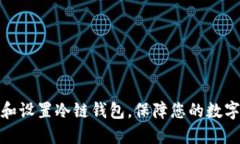 如何下载和设置冷链钱包