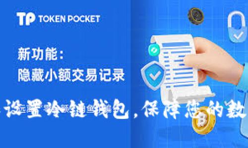 如何下载和设置冷链钱包，保障您的数字资产安全