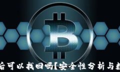 TP钱包删除后可以找回吗？