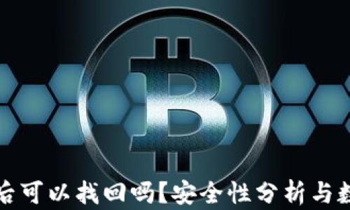 
TP钱包删除后可以找回吗？安全性分析与数据恢复指南