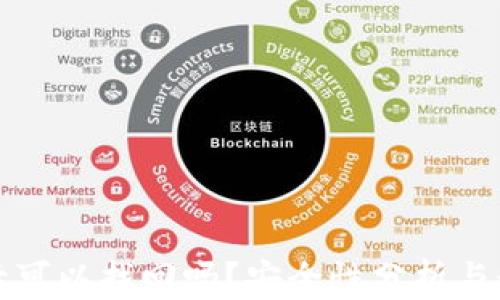 
TP钱包删除后可以找回吗？安全性分析与数据恢复指南