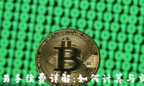 
OKEx交易手续费详解：如何计算与交易成本