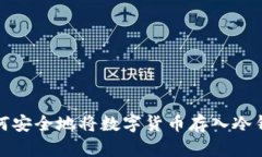 如何安全地将数字货币存