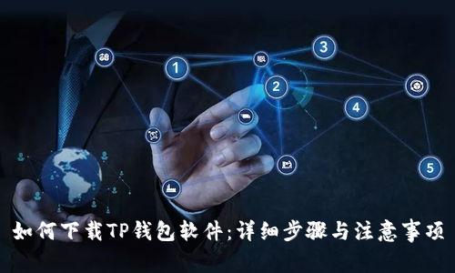 如何下载TP钱包软件：详细步骤与注意事项