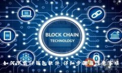 如何下载TP钱包软件：详细