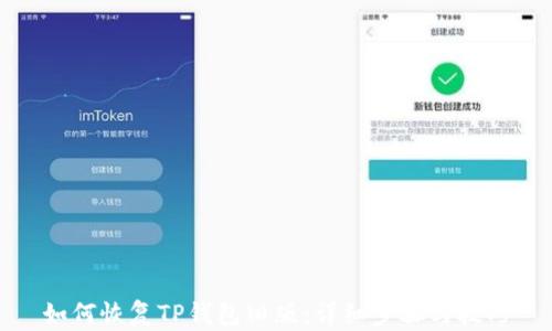 
如何恢复TP钱包旧版：详细步骤与技巧