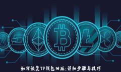 如何恢复TP钱包旧版：详细
