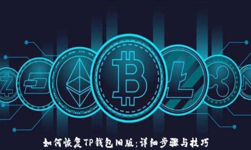 
如何恢复TP钱包旧版：详细步骤与技巧