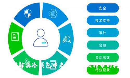 如何解决冷钱包中无法提取比特币的问题