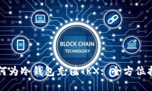 如何为冷钱包充值TRX: 全方位指南