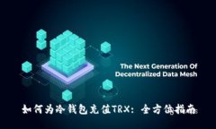 如何为冷钱包充值TRX: 全方