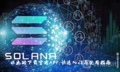 以太坊下载官方APP：快速