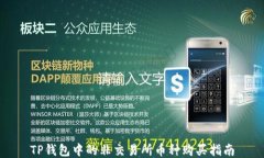 TP钱包中的非交易所币种购