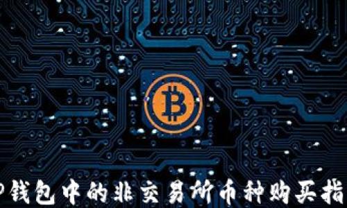 
TP钱包中的非交易所币种购买指南