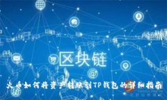 火币如何将资产转账到T
