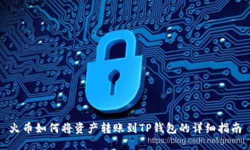 火币如何将资产转账到TP钱包的详细指南