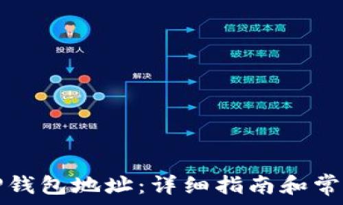   
如何查看TP钱包地址：详细指南和常见问题解答