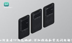   如何查看TP钱包地址：详