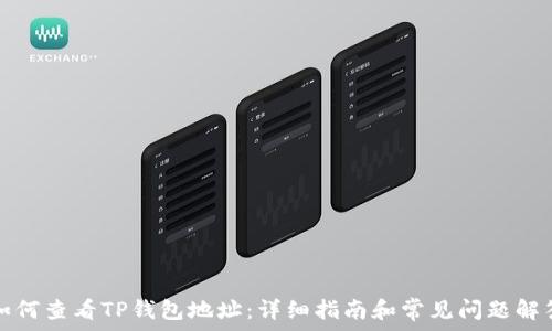   
如何查看TP钱包地址：详细指南和常见问题解答