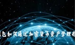 冷钱包如何通过加密货币