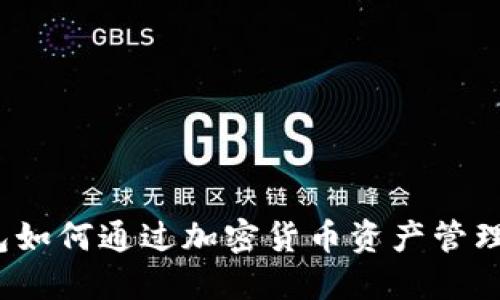 冷钱包如何通过加密货币资产管理挣钱？