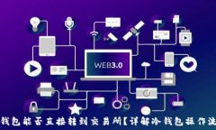   冷钱包能否直接转到交易