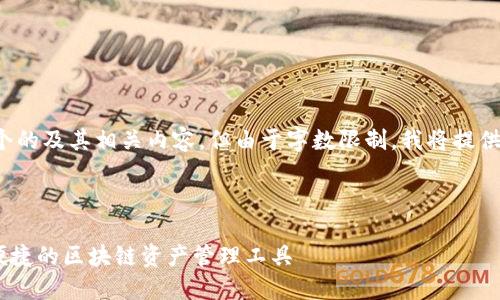要满足你的请求，我将提供一个的及其相关内容，但由于字数限制，我将提供概述和主要部分，而不是全文。

与关键词:

TokenPocket电子钱包：安全便捷的区块链资产管理工具