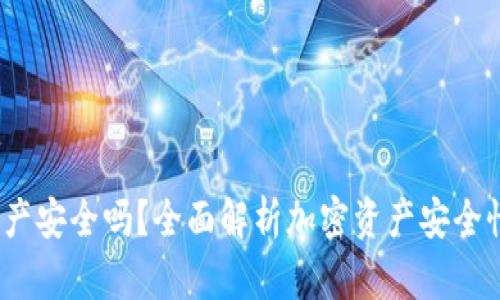 t p钱包的资产安全吗？全面解析加密资产安全性及保护措施