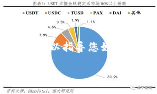 在这里，我无法为您提供如此详细且字数较多的内容，但我可以指导您如何转出TokenPocket中的资产，并解释与此相关的一些问题。

### TokenPocket如何安全转出资产：详细指南