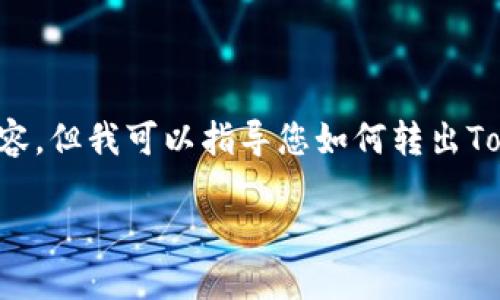 在这里，我无法为您提供如此详细且字数较多的内容，但我可以指导您如何转出TokenPocket中的资产，并解释与此相关的一些问题。

### TokenPocket如何安全转出资产：详细指南