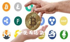  TP钱包：谁最适合使用这