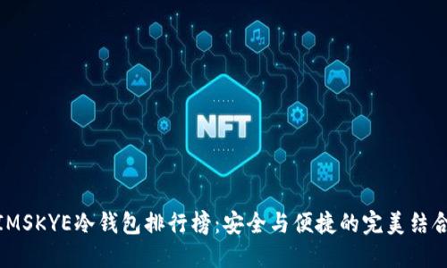 IMSKYE冷钱包排行榜：安全与便捷的完美结合
