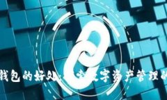 使用TP钱包的好处：探索数