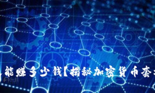 数字币搬砖一天能赚多少钱？揭秘加密货币套利的潜力与风险